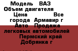  › Модель ­ ВАЗ 2110 › Объем двигателя ­ 1 600 › Цена ­ 110 000 - Все города, Армавир г. Авто » Продажа легковых автомобилей   . Пермский край,Добрянка г.